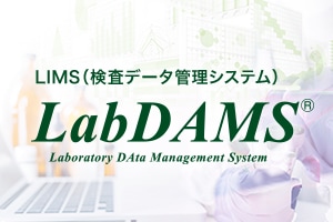検査データ管理システムLabDAMS（LIMS）