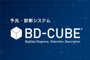 予兆・診断システム「BD-CUBE」
