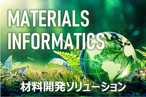 日立ハイテクの材料開発ソリューション