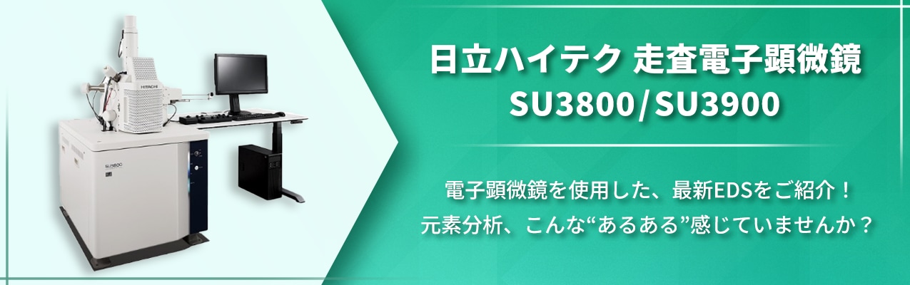 日立ハイテク 走査電子顕微鏡 SU3800/SU3900 電子顕微鏡を使用した、最新EDSをご紹介！元素分析、こんな&ldquo;あるある&rdquo;感じていませんか？