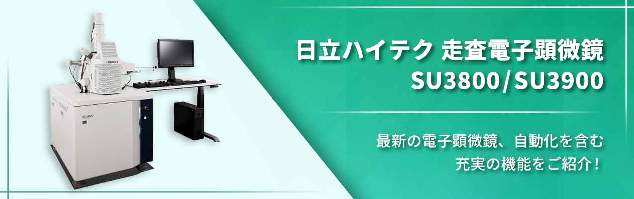 日立ハイテク 走査電子顕微鏡 SU3800/SU3900 最新の電子顕微鏡、自動化を含む 充実の機能をご紹介！