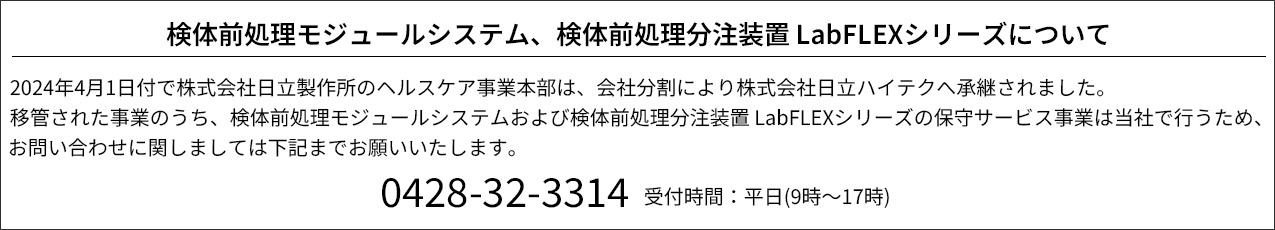 検体前処理モジュールシステム、検体前処理分注装置 LabFLEXシリーズについて