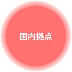 画像：国内拠点