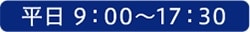 画像：平日9：00～17：30