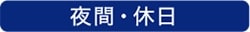 画像：夜間・休日