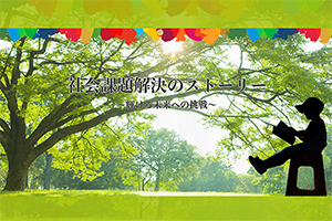 社会課題解決のストーリー～輝ける未来への挑戦～