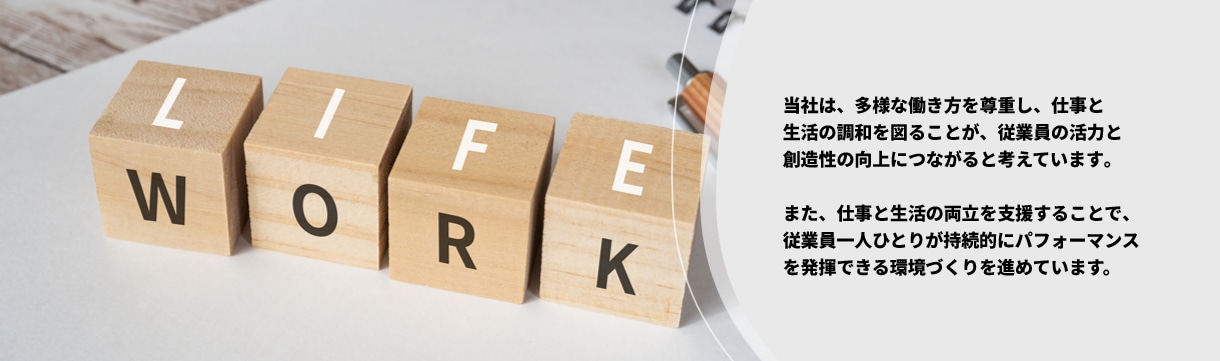 当社は、多様な働き方を尊重し、仕事と生活の調和を図ることが、従業員の活力と創造性の向上につながると考えています。また、仕事と生活の両立を支援することで、従業員一人ひとりが持続的にパフォーマンスを発揮できる環境づくりを進めています。