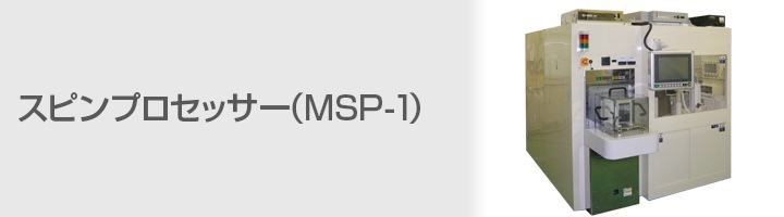 スピンプロセッサー(MSP-1)