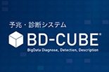 予兆・診断システム「BD-CUBE」